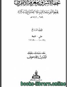 تحفة الأشراف بمعرفة الأطراف - ت بشار معروف مجلد 7 