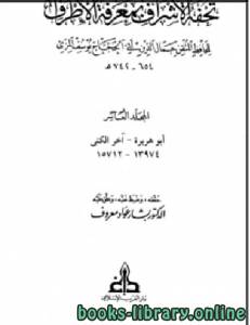تحفة الأشراف بمعرفة الأطراف - ت بشار معروف مجلد 10 