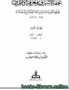 تحفة الأشراف بمعرفة الأطراف 