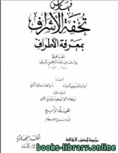 تقريب تحفة الأشراف بمعرفة الاطراف الجزء الرابع 