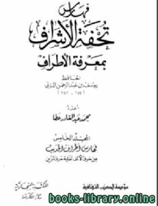 تقريب تحفة الأشراف بمعرفة الاطراف الجزء الخامس 