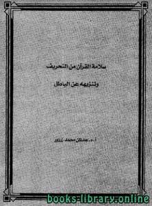 سلامة القرآن من التحريف وتنزيهه عن الباطل 