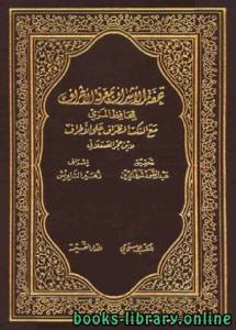 تحفة الأشراف بمعرفة الأطراف -ط المكتب الإسلامي الجزء السابع 