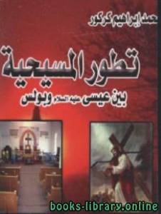 تطور المسيحية بين عيسى عليه السلام وبولس 