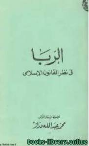 الربا في نظر القانون الإسلامي 