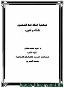 منهجية النقد عند المسلمين - نشأته وتطوره 