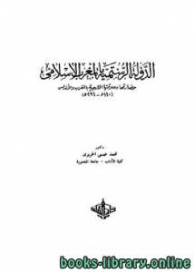 الدولة الرستمية بالمغرب الإسلامي حضارتها و علاقتها الخارجية بالمغرب و الأندلس (160 – 296هـ) 
