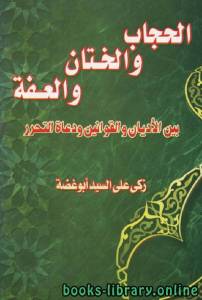 الحجاب والختان والعفة بين الأديان والقوانين ودعاة التحرير 