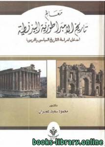معالم تاريخ الامبراطورية البيزنطية 