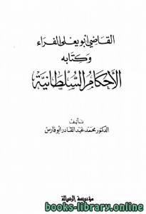 القاضي أبو يعلى الفراء وكتابه الأحكام السلطانية 