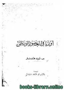 أوروبا في العصور الوسطى 