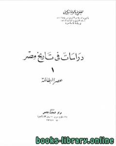 دراسات في تاريخ مصر عصر البطالمة 