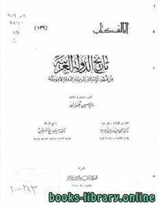 تاريخ الدولة العربية من ظهور الإسلام إلى نهاية الدولة الأموية (الأولي) 