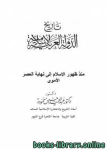 تاريخ الدولة العربية الإسلامية منذ ظهور الإسلام حتى نهاية العصر الأموي 