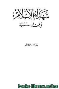 شهداء الإسلام في عهد النبوة 
