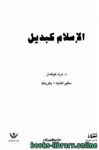 الإسلام كبديل 