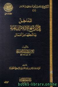 المداخل إلى آثار شيخ الإسلام ابن تيمية وما لحقها من أعمال  