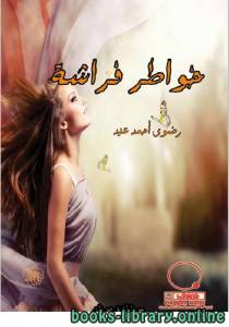 خواطر فراشة( رضوي أحمد ) 