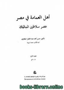 أهل العمامة في مصر عصر سلاطين المماليك 