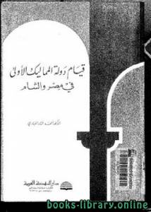 قيام دولة المماليك الأولى في مصر والشام 