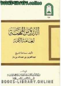 الدروس المهمة لعامة الأمة نسخة مصورة 