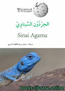 الحرذون السيناوي 
