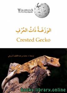 الوزغة ذات العرف 