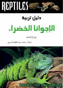 دليل تربية الإجوانا الخضراء 
