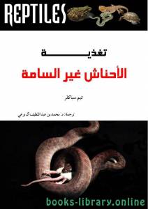 تغذية الأحناش غير السامة 