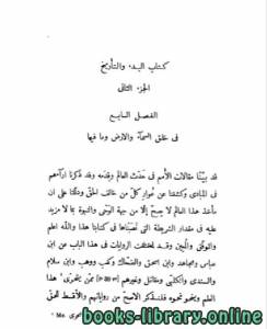 البدء و التاريخ – أحمد بن سهل البلخي – ط دار صادر الجزء الثاني 