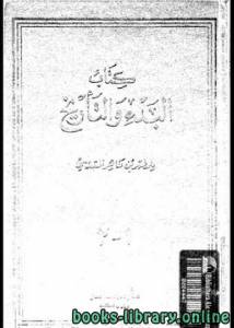 البدء و التاريخ – أحمد بن سهل البلخي – ط دار صادر 