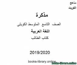 الورقة التقويمية الثانية مع اختبارات تجريبية 2020 /2021 م في مادة اللغة العربية للصف التاسع للفصل الأول من العام الدراسي  وفق المنهاج الكويتي الحديث 