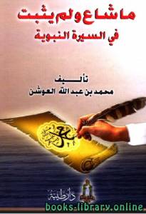 ما شاع ولم يثبت في السيرة النبوية 