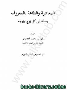 المعاشرة والطاعة بالمعروف: رسالة إلى كل زوج وزوجة 