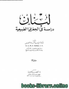 لبنان دراسة في الجغرافيا الطبيعية 