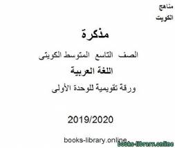 ورقة تقويمية للوحدة الأولى في مادة اللغة العربية للصف التاسع للفصل الأول من العام الدراسي 2019-2020 وفق المنهاج الكويتي الحديث 