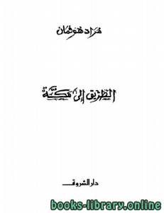 الطريق إلى مكة _ مراد هوفمان 
