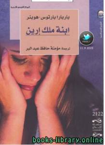 ابنة ملك ارين 