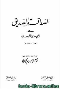 الصداقة والصديق: رسالة لأبي حيان التوحيدي 