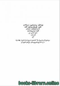 السيرة الحلبية (إنسان العيون في سيرة الأمين المأمون) الجزء الاول word 