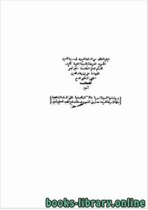 السيرة الحلبية (إنسان العيون في سيرة الأمين المأمون) الجزء الثاني word 