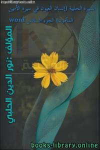 السيرة الحلبية (إنسان العيون في سيرة الأمين المأمون) الجزء السادس word 