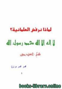 لماذا نرفض العلمانية 