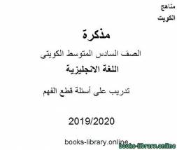 تدريب على أسئلة قطع الفهم 2019-2020 م في مادة اللغة الانجليزية للصف التاسع للفصل الأول وفق المنهاج الكويتي الحديث 