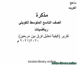 تقرير (كيفية تحليل فرق بين مربعين) 20202021 م في مادة الرياضيات للصف التاسع للفصل الأول وفق المنهاج الكويتي الحديث 