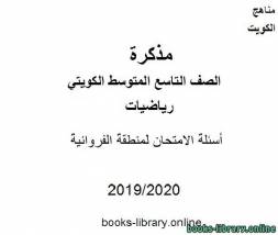 أسئلة الامتحان لمنطقة الفروانية في مادة الرياضيات للصف التاسع للفصل الأول من العام الدراسي 2019-2020 وفق المنهاج الكويتي الحديث 
