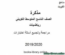 مراجعة وتجميع أسئلة اختبارات في مادة الرياضيات للصف التاسع للفصل الأول من العام الدراسي 2019-2020 وفق المنهاج الكويتي الحديث 