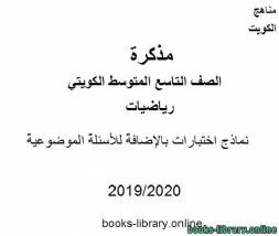 نماذج اختبارات بالإضافة للأسئلة الموضوعية في مادة الرياضيات للصف التاسع للفصل الأول من العام الدراسي 2019-2020 وفق المنهاج الكويتي الحديث 