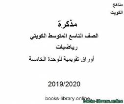 أوراق تقويمية للوحدة الخامسة في مادة الرياضيات للصف التاسع للفصل الأول من العام الدراسي 2019-2020 وفق المنهاج الكويتي الحديث 