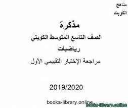 مراجعة الإختبار التقييمي الأول في مادة الرياضيات للصف التاسع للفصل الأول من العام الدراسي 2019-2020 وفق المنهاج الكويتي الحديث 